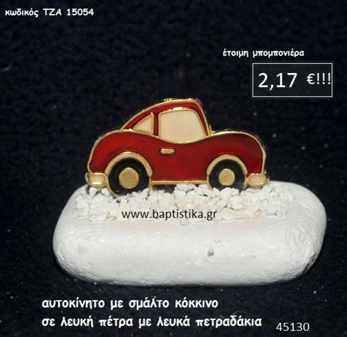 ΑΥΤΟΚΙΝΗΤΟ ΣΜΑΛΤΟ ΚΟΚΚΙΝΟ ΣΕ ΛΕΥΚΗ ΠΕΤΡΑ μπομπονιέρα βάπτισης - γάμου ΤΖΑ-15054