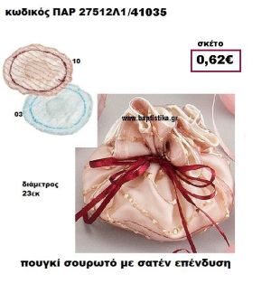 ΠΟΥΓΚΙ ΣΟΥΡΩΤΟ ΜΕ ΕΠΕΝΔΥΣΗ ΣΑΤΕΝ ΜΠΟΜΠΟΝΙΕΡΑ-ΔΩΡΟ ΠΑΡ-27512Λ1