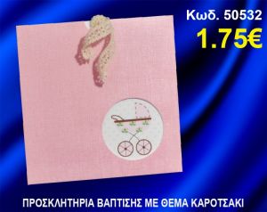 ΠΡΟΣΚΛΗΤΗΡΙΟ ΒΑΦΤΙΣΗΣ ΚΑΡΟΤΣΑΚΙ ΚΩΔ-50532