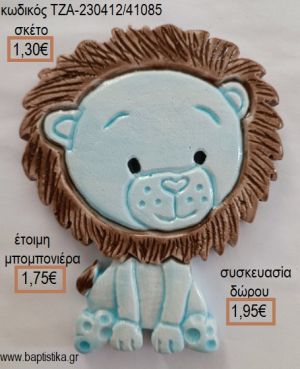 ΛΙΟΝΤΑΡΑΚΙ ΓΑΛΑΖΙΟ ΚΑΙ ΚΑΦΕ ΚΕΡΑΜΙΚΟ ΜΑΓΝΗΤΑΚΙ για μπομπονιέρες - δώρα πάρτυ - εορτών - γέννησης - γούρια - φτιάξτο μόνος σου ΤΖΑ-230412/41085 1.30€!!!