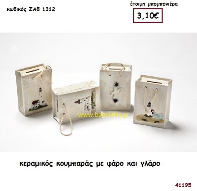 ΦΑΡΟΣ - ΓΛΑΡΟΣ ΚΟΥΜΠΑΡΑΣ ΚΕΡΑΜΙΚΟΣ μπομπονιέρα Βάπτισης ΖΑΦ-1312