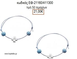 ΜΑΡΤΥΡΙΚΟ ΒΑΠΤΙΣΗΣ ΒΡΑΧΙΟΛΙ ΜΕ ΜΕΤΑΛΛΙΚΟ ΕΠΑΡΓΥΡΟ ΣΤΑΥΡΟ ΚΑΙ ΡΙΓΕ ΣΙΕΛ ΛΕΥΚΟ ΧΑΝΤΡΑ ΕΦ-21160/411300 21.00€!!!