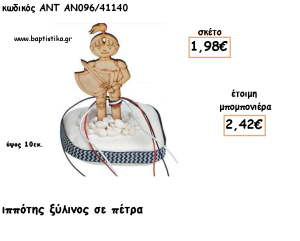 ΙΠΠΟΤΗΣ ΞΥΛΙΝΟΣ ΣΕ ΠΕΤΡΑ ΓΙΑ ΜΠΟΜΠΟΝΙΕΡΕΣ ΓΙΑ ΒΑΠΤΙΣΗ - ΔΩΡΑ ΠΑΡΤΥ - ΕΟΡΤΩΝ - ΓΕΝΝΗΣΗΣ ΑΝΤ-ΑΝ096/41140 2.42€!!!