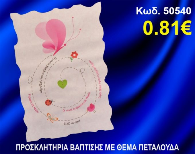 ΠΡΟΣΚΛΗΤΗΡΙΟ ΒΑΦΤΙΣΗΣ ΠΕΤΑΛΟΥΔΑ ΚΩΔ-50540