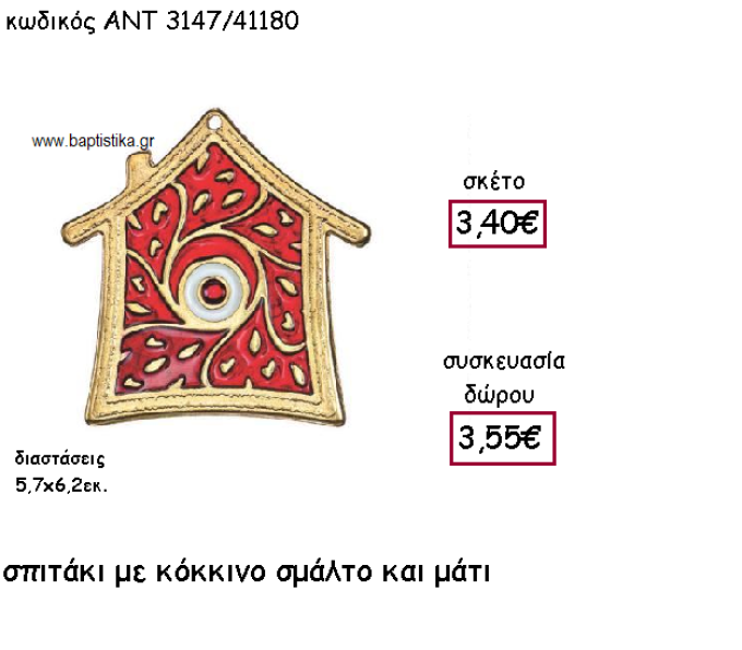 ΣΠΙΤΑΚΙ ΜΕ ΚΟΚΚΙΝΟ ΣΜΑΛΤΟ ΚΑΙ ΜΑΤΙ ΓΙΑ ΓΟΥΡΙ-ΔΩΡΟ ΑΝΤ-3147/41180