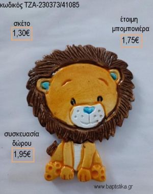 ΛΙΟΝΤΑΡΙ ΚΕΡΑΜΙΚΟ ΜΑΓΝΗΤΑΚΙ για μπομπονιέρες - δώρα πάρτυ - εορτών - γέννησης - γούρια - φτιάξτο μόνος σου ΤΖΑ-230373/41085 1.30€!!!