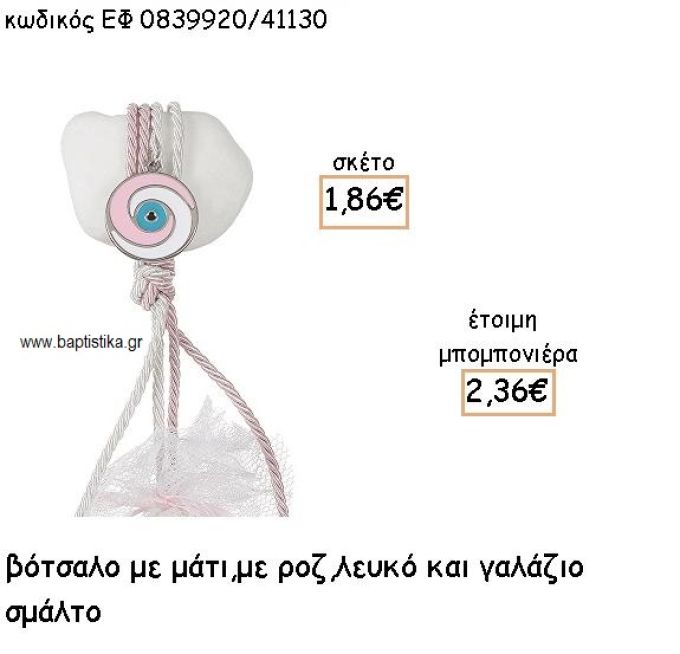 ΜΑΤΙ ΜΕ ΡΟΖ - ΛΕΥΚΟ ΣΜΑΛΤΟ ΣΕ ΒΟΤΣΑΛΟ ΓΙΑ ΜΠΟΜΠΟΝΙΕΡΕΣ ΒΑΠΤΙΣΗΣ ΕΦ 0839920/41130