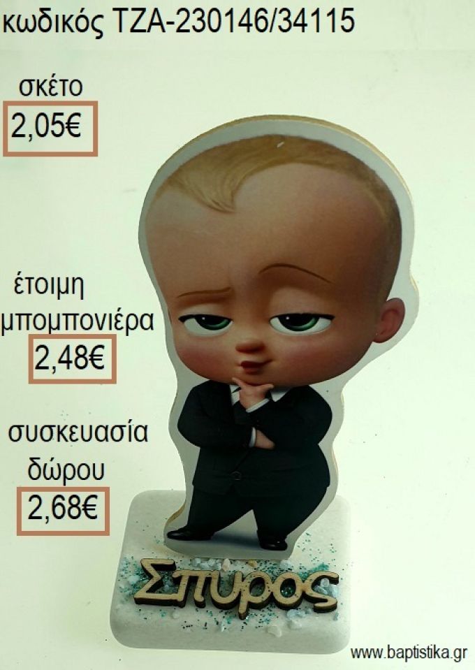 ΑΡΧΗΓΟΣ ΑΠΟ ΚΟΥΝΙΑ THE BOSS BABY ΞΥΛΙΝΟ ΚΟΠΤΙΚΟ ΚΑΙ ΞΥΛΙΝΟ ΟΝΟΜΑ ΠΑΝΩ ΣΕ ΜΑΡΜΑΡΟ για μπομπονιέρες - δώρα πάρτυ - εορτών - γέννησης - γούρια - φτιάξτο μόνος σου ΤΖΑ-230146/34115 2.0