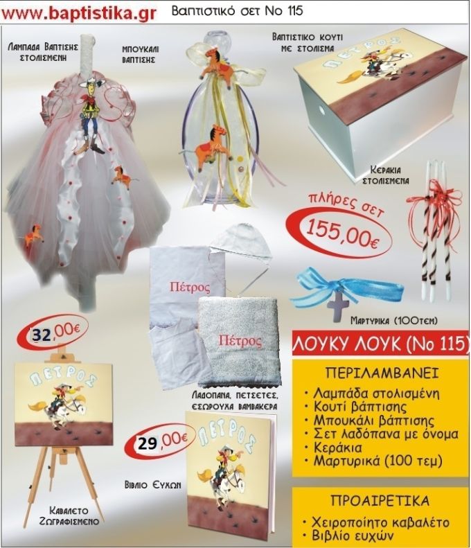 ΛΟΥΚΥ ΛΟΥΚ Νο115 βαπτιστικό σέτ πακέτο βάπτισης ΜΟΝΟ 155€ !!!