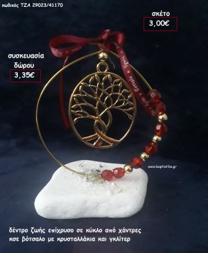 ΔΕΝΤΡΟ ΖΩΗΣ ΕΠΙΧΡΥΣΟ ΣΕ ΚΥΚΛΟ ΜΕ ΧΑΝΤΡΕΣ  ΣΕ ΒΟΤΣΑΛΟ για γούρι - δώρο ΠΑΡ-29023/41170 3.35€!!!