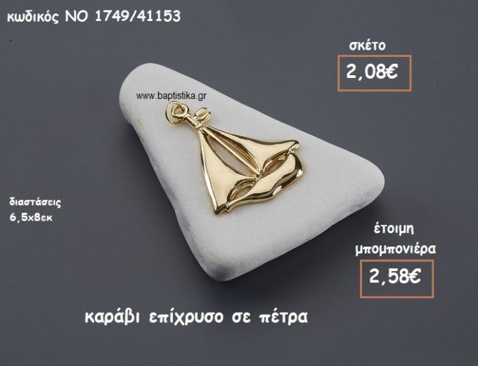 ΚΑΡΑΒΙ ΕΠΙΧΡΥΣΟ ΠΑΝΩ ΣΕ ΠΕΤΡΑ ΓΙΑ ΜΠΟΜΠΟΝΙΕΡΕΣ ΒΑΠΤΙΣΗΣ ΝΟ 1749/41153
