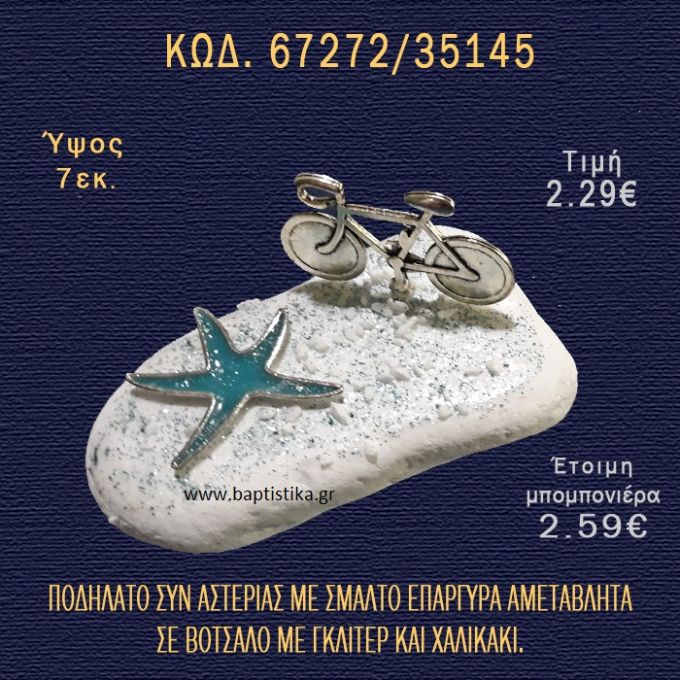 ΠΟΔΗΛΑΤΟ ΕΠΑΡΓΥΡΟ ΚΑΙ ΑΣΤΕΡΙΑΣ ΣΕ ΒΟΤΣΑΛΟ ΜΕ ΓΚΛΙΤΕΡ ΜΠΟΜΠΟΝΙΕΡΑ - ΔΩΡΟ 67272/35145