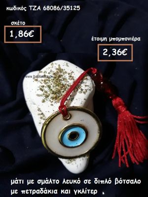 ΜΑΤΙ ΜΕ ΣΜΑΛΤΟ ΛΕΥΚΟ ΣΕ ΔΙΠΛΟ ΒΟΤΣΑΛΟ ΓΙΑ ΜΠΟΜΠΟΝΙΕΡΕΣ ΓΑΜΟΥ-ΒΑΠΤΙΣΗΣ ΤΖΑ 68086/35125