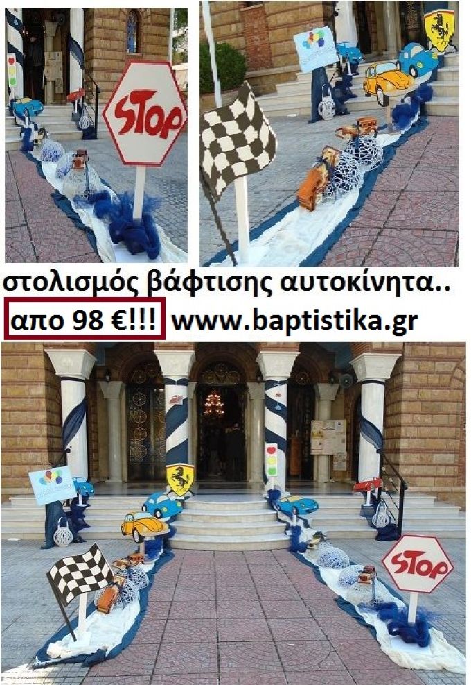 ΣΤΟΛΙΣΜΟΣ ΒΑΦΤΙΣΗΣ ΜΕ ΘΕΜΑ ΑΥΤΟΚΙΝΗΤΑ