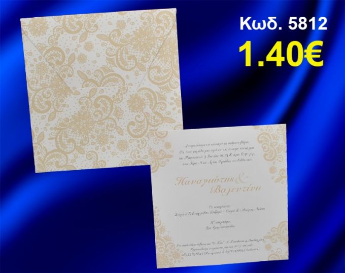 ΠΡΟΣΚΛΗΤΗΡΙΟ ΓΑΜΟΥ ΔΑΝΤΕΛΑ ΚΩΔ-5812
