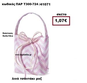 ΤΣΑΝΤΑΚΙ ΛΙΝΟ ΖΙΚ ΖΑΚ  ΡΟΖ - ΛΕΥΚΟ ΜΠΟΜΠΟΝΙΕΡΑ-ΔΩΡΟ ΠΑΡ-Τ300-724