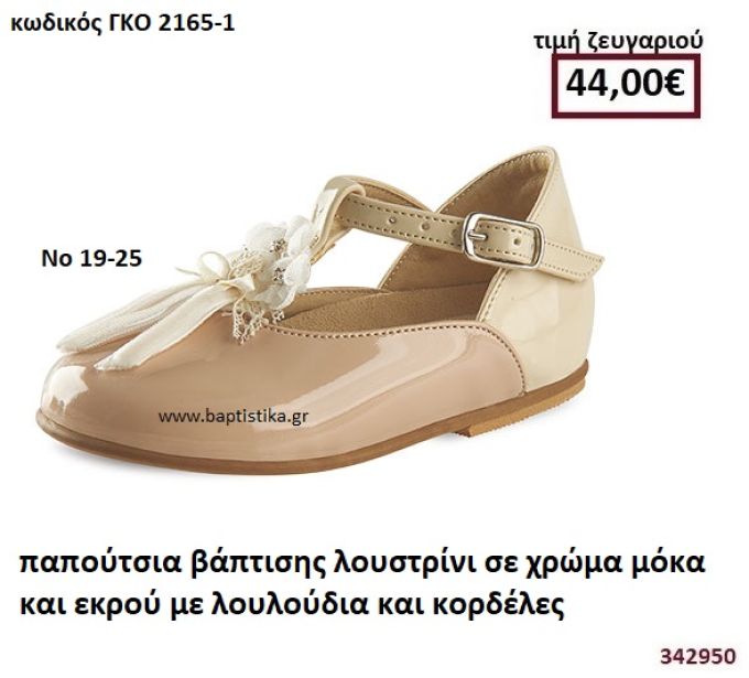 ΠΑΠΟΥΤΣΙΑ ΒΑΠΤΙΣΗΣ ΛΟΥΣΤΡΙΝΙ ΣΕ ΧΡΩΜΑ ΜΟΚΑ ΚΑΙ ΕΚΡΟΥ ΜΕ ΛΟΥΛΟΥΔΙΑ ΚΑΙ ΚΟΡΔΕΛΕΣ  GORGINO ΔΕΡΜΑΤΙΝΑ-ΑΝΑΤΟΜΙΚΑ ΓΚΟ 2165-1