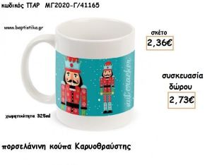 ΚΑΡΥΟΘΡΑΥΣΤΗΣ ΠΟΡΣΕΛΑΝΙΝΗ ΚΟΥΠΑ για γούρια - δώρα ΠΑΡ-ΜΓ2020-Γ/41165 2.73€!!!