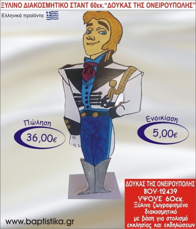 ΔΟΥΚΑΣ ΤΗΣ ΟΝΕΙΡΟΥΠΟΛΗΣ ΞΥΛΙΝΟ ΔΙΑΚΟΣΜΗΤΙΚΟ ΣΤΑΝΤ ΓΙΑ ΕΝΟΙΚΙΑΣΗ 60εκ. ΒΟΥ-12439