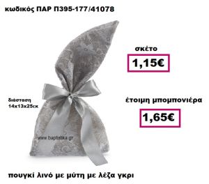 ΠΟΥΓΚΙ ΛΙΝΟ ΜΕ ΜΥΤΗ ΜΕ ΓΚΡΙ ΔΑΝΤΕΛΑ ΜΠΟΜΠΟΝΙΕΡΑ ΓΑΜΟΥ ΠΑΡ-Π395-177