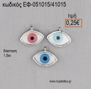 ΜΑΤΙ ΕΠΑΡΓΥΡΟ ΜΕ ΣΜΑΛΤΟ ΣΕ ΤΡΙΑ ΧΡΩΜΑΤΑ accessories για μπομπονιέρες - δώρα ΕΦ-051015/41015 0.25€!!!