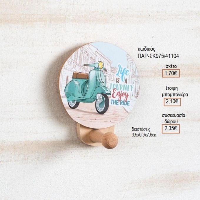 ΒΕΣΠΑ ΞΥΛΙΝΟ ΚΟΠΤΙΚΟ ΣΕ ΞΥΛΙΝΗ ΚΡΕΜΑΣΤΡΑ