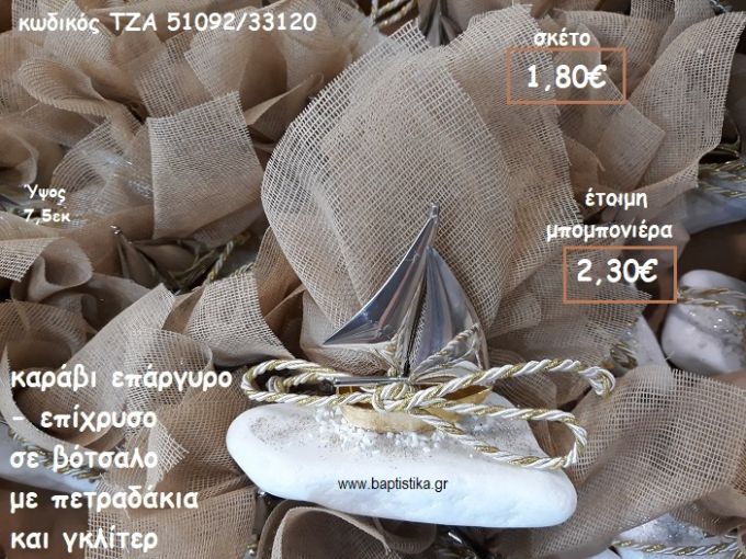 ΚΑΡΑΒΙ ΕΠΑΡΓΥΡΟ-ΕΠΙΧΡΥΣΟ ΣΕ ΒΟΤΣΑΛΟ ΓΙΑ ΜΠΟΜΠΟΝΙΕΡΕΣ ΒΑΠΤΙΣΗΣ ΤΖΑ 51092/33120