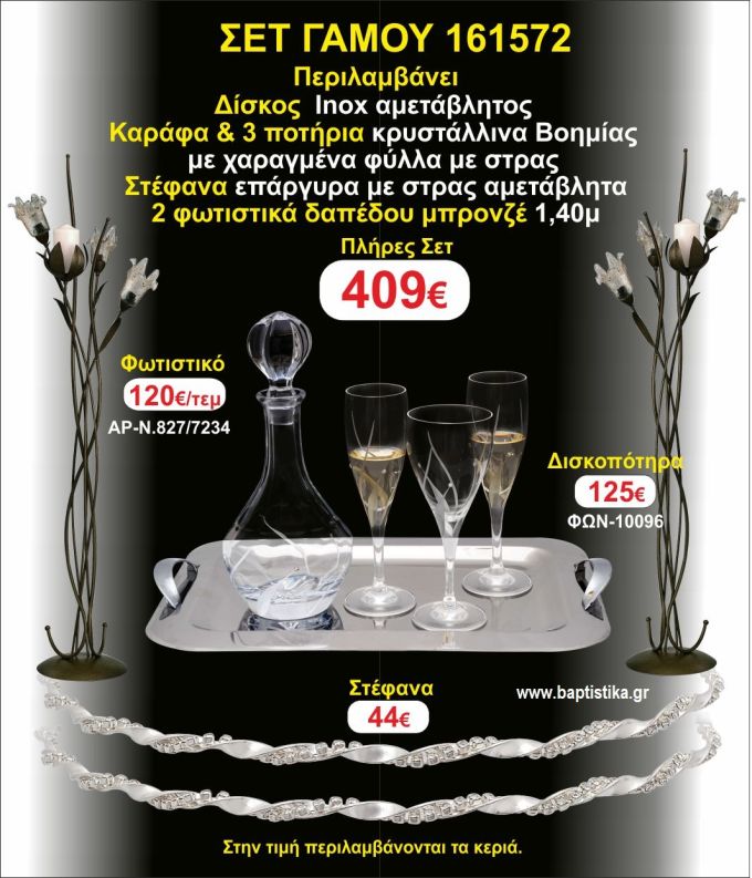 ΦΩΤΙΣΤΙΚΑ 2 τεμάχια ΣΤΕΦΑΝΑ ,ΔΙΣΚΟΣ,ΜΠΟΤΙΛΙΑ,ΠΟΤΗΡΙΑ 3 τεμάχια , ΣΕΤ Γάμου 161572