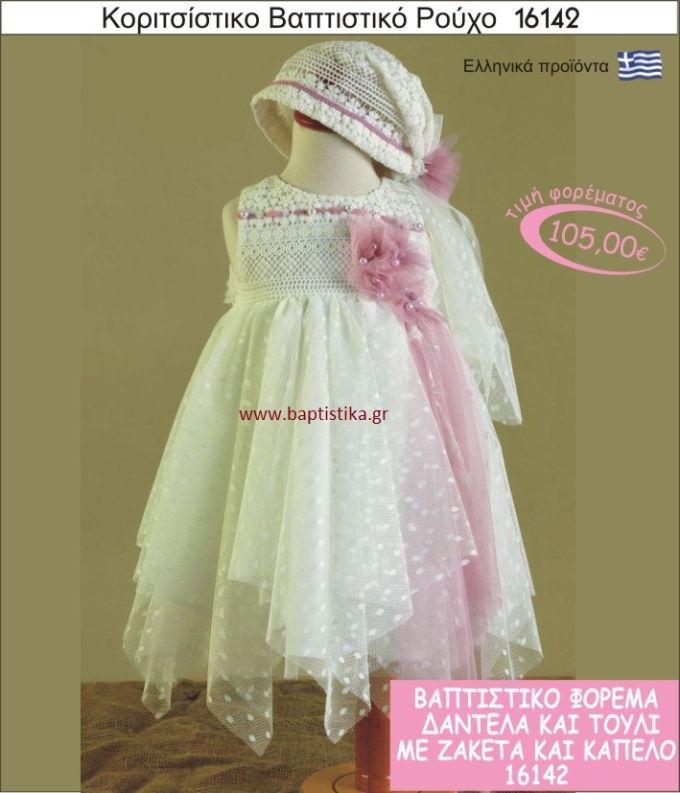 Βαπτιστικό ρούχο για κορίτσι δαντέλα και τούλι 16142 105€!!!