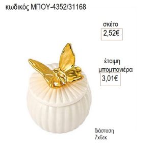 μπιζουτιέρα πορσελάνινη με χρυσή πεταλούδα μπου 4352