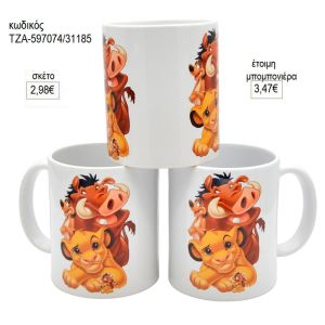 lion king simba poumpa κούπα για μπομπονιέρες γούρι δώρο τζα 597074