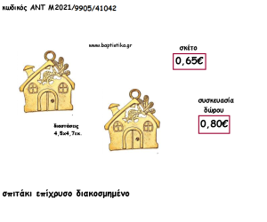 ΣΠΙΤΑΚΙ ΔΙΑΚΟΣΜΗΜΕΝΟ ΕΠΙΧΡΥΣΟ ΜΕΤΑΛΙΚΟ ΚΑΙ ΧΡΟΝΟΛΟΓΙΑ για γούρι - δώρο ΑΝΤ-Μ2021/9905/41042 0.80€!!!!