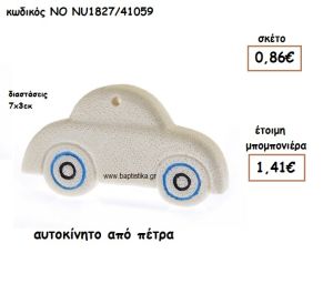 ΑΥΤΟΚΙΝΗΤΟ ΑΠΟ ΠΕΤΡΑ ΓΙΑ ΜΠΟΜΠΟΝΙΕΡΕΣ ΒΑΠΤΙΣΗΣ NO NU1827/41059