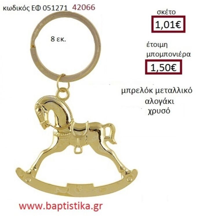 ΑΛΟΓΑΚΙ μπρελόκ μεταλλικό accessories για βάπτιση ΕΦ-051271 1.01€