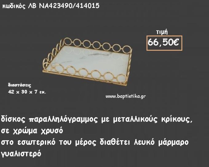 ΔΙΣΚΟΣ ΠΑΡΑΛΛΗΛΟΓΡΑΜΜΟΣ ΜΕ ΜΕΤΑΛΛΙΚΟΥΣ ΚΡΙΚΟΥΣ ΜΕ ΜΑΡΜΑΡΟ ΣΤΟ ΕΣΩΤΕΡΙΚΟ ΚΩΔ.ΛΒ-ΝΑ423490/414015 66.50€!!!