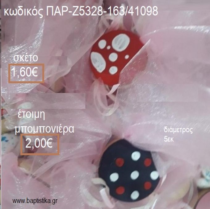 ΓΙΟ ΓΙΟ ΞΥΛΙΝΟ ΖΩΓΡΑΦΙΣΤΟ ΚΟΚΚΙΝΟ ΜΕ ΠΟΥΑ ΚΟΚΚΙΝΟ ΛΕΥΚΟ για μπομπονιέρες  ΠΑΡ-Ζ5328-163/41098 2.00€!!!