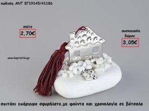 ΣΠΙΤΑΚΙ ΕΠΑΡΓΥΡΟ ΣΕ ΒΟΤΣΑΛΟ ΜΕ ΧΡΟΝΟΛΟΓΙΑ ΚΑΙ ΦΟΥΝΤΑ για γούρι - δώρο ΑΝΤ-ΕΓ19145/41186 3.05€!!!