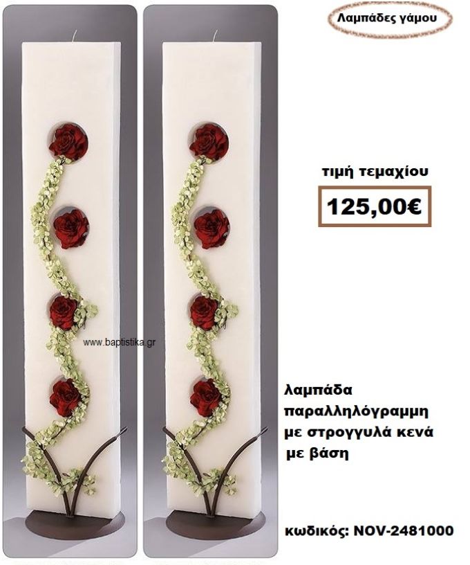 ΛΑΜΠΑΔΑ- ΚΕΡΙΑ ΓΑΜΟΥ ΠΑΡΑΛΛΗΛΟΓΡΑΜΗ ΜΕ ΣΤΡΟΓΓΥΛΑ ΚΕΝΑ ΜΕ ΒΑΣΗ NOV-2481000