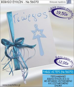 ΒΙΒΛΙΟ ΕΥΧΩΝ ΒΑΠΤΙΣΗΣ ΜΕ ΘΕΜΑ ΡΑΒΔΙ ΑΣΤΕΡΙ ΝΟ56070