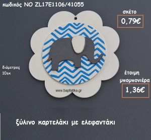 ΕΛΕΦΑΝΤΑΚΙ ΣΕ ΞΥΛΙΝΟ ΚΑΡΤΕΛΑΚΙ ΓΙΑ ΜΠΟΜΠΟΝΙΕΡΕΣ ΒΑΠΤΙΣΗΣ ΝΟ ZL17E1106/41055