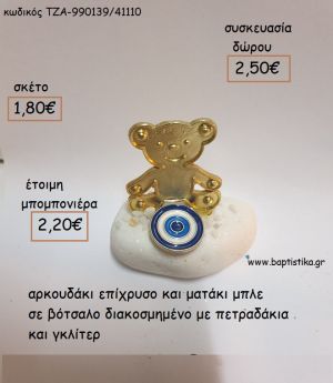 ΑΡΚΟΥΔΑΚΙ ΕΠΙΧΡΥΣΟ ΚΑΙ ΜΑΤΑΚΙ ΜΠΛΕ ΣΕ ΒΟΤΣΑΛΟ για μπομπονιέρες - δώρα πάρτυ - εορτών - γέννησης - γούρια - φτιάξτο μόνος σου ΤΖΑ-990139/41110 1.80€!!!