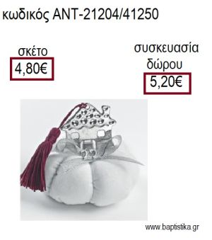 ΣΠΙΤΑΚΙ ΕΠΑΡΓΥΡΟ ΠΑΝΩ ΣΕ ΥΦΑΣΜΑΤΙΝΗ ΚΟΛΟΚΥΘΑ για γούρια - δώρα ΑΝΤ-21204/41250 4.80€!!!