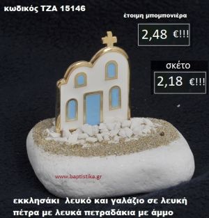 ΕΚΚΛΗΣΑΚΙ ΣΕ ΛΕΥΚΗ ΠΕΤΡΑ ΜΕ ΛΕΥΚΑ ΠΕΤΡΑΔΑΚΙΑ ΚΑΙ ΑΜΜΟ ΤΖΑ-15146