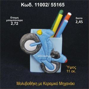 ΜΗΧΑΝΗ ΚΕΡΑΜΙΚΗ ΜΟΛΥΒΟΘΗΚΗ 11002/55165