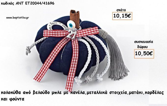 ΚΟΛΟΚΥΘΑ ΑΠΟ ΒΕΛΟΥΔΟ ΜΠΛΕ - ΜΕΤΑΛΛΙΚΟ ΣΤΟΙΧΕΙΟ - ΚΟΡΔΕΛΕΣ - ΦΟΥΝΤΑ ΚΑΙ ΧΡΟΝΟΛΟΓΙΑ για γούρι - δώρο ΑΝΤ-ΕΤ 20044/41696 10.50€!!!