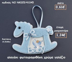 ΑΛΟΓΑΚΙ ΦΩΤΟΓΡΑΦΟΘΗΚΗ ΧΡΩΜΑ ΓΑΛΑΖΙΟ ΓΙΑ ΜΠΟΜΠΟΝΙΕΡΕΣ ΒΑΠΤΙΣΗΣ ΝΟ NK025/41045
