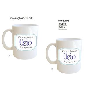 θείος καλύτερος του κόσμου κούπα για δώρο μαλ 10013ε