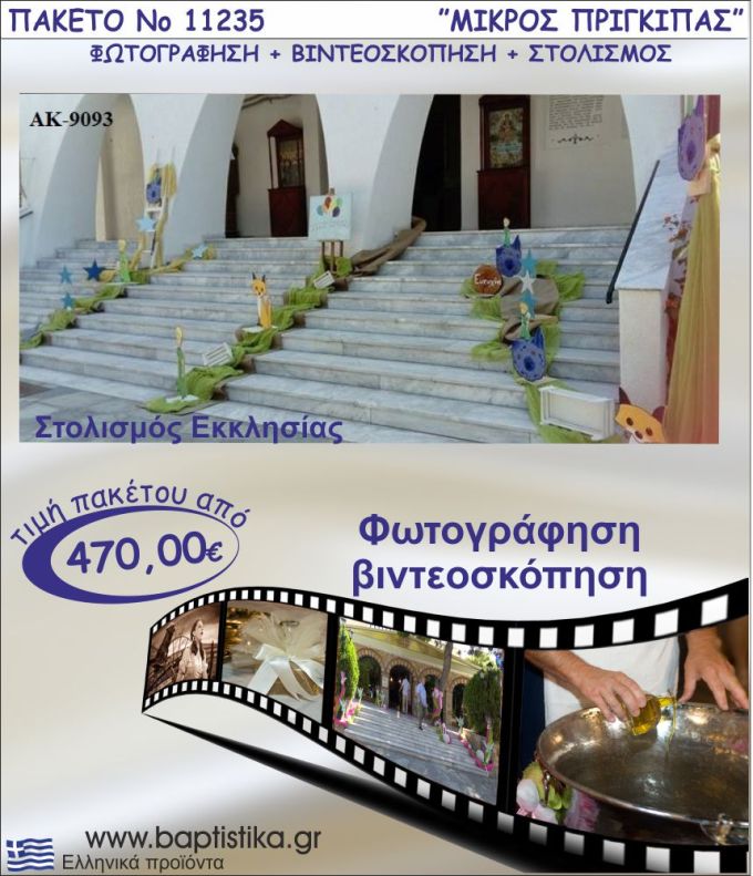 ΜΙΚΡΟΣ ΠΡΙΓΚΙΠΑΣ ΠΑΚΕΤΟ ΣΤΟΛΙΣΜΟΣ ΕΚΛΗΣΣΙΑΣ - ΦΩΤΟΓΡΑΦΙΣΗ - ΒΙΝΤΕΟΣΚΟΠΗΣΗ Νο11235