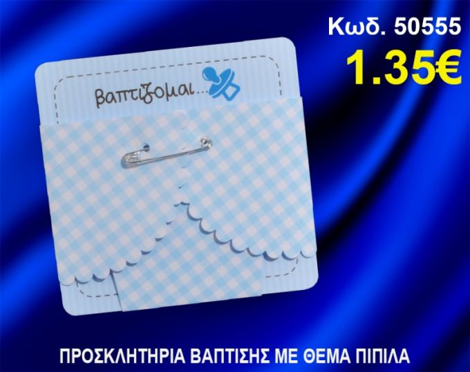ΠΡΟΣΚΛΗΤΗΡΙΟ ΒΑΦΤΙΣΗΣ ΠΙΠΙΛΑ ΚΩΔ-50555