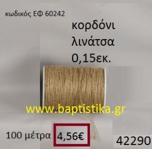 ΛΙΝΑΤΣΕΣ κορδόνι 100 μέτρων 0.15εκ. για μπομπονιέρες-αμπαλάζ ΕΦ-60242